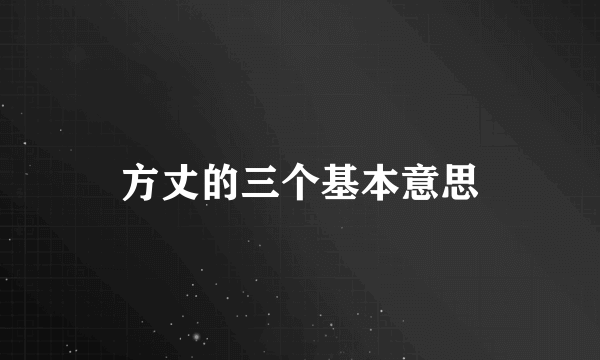 方丈的三个基本意思
