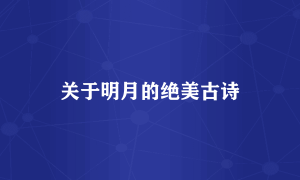 关于明月的绝美古诗