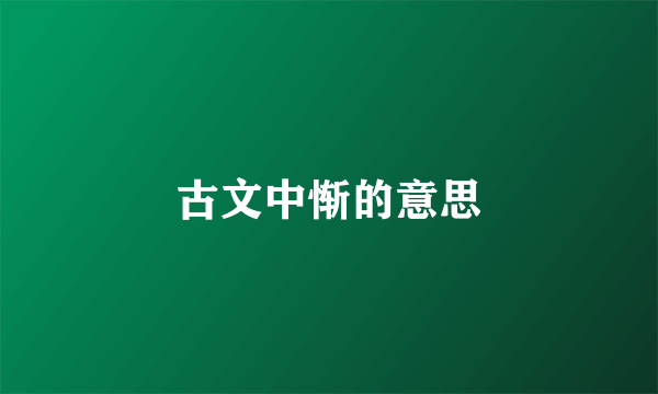 古文中惭的意思