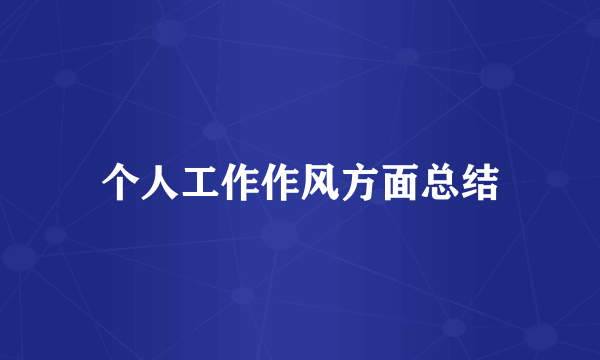 个人工作作风方面总结
