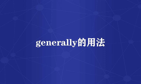 generally的用法