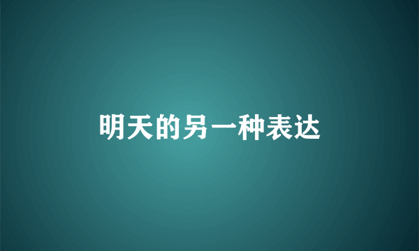明天的另一种表达