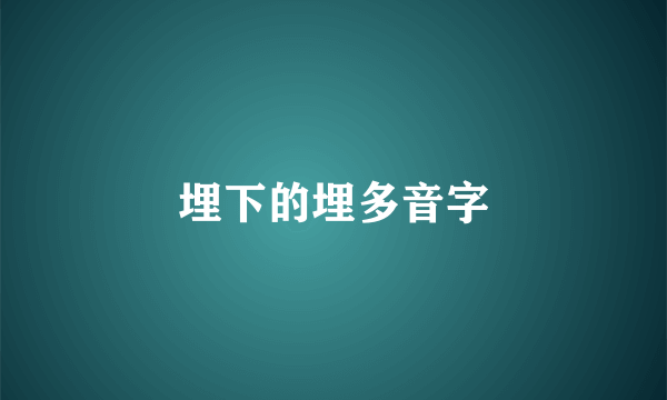 埋下的埋多音字