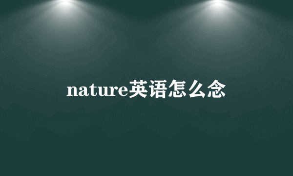 nature英语怎么念