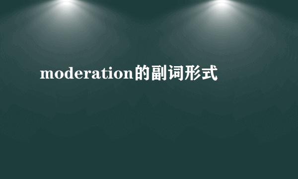 moderation的副词形式