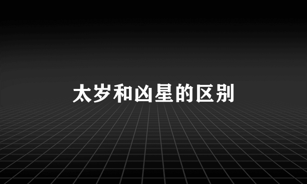 太岁和凶星的区别