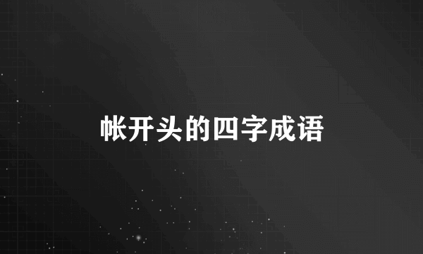 帐开头的四字成语