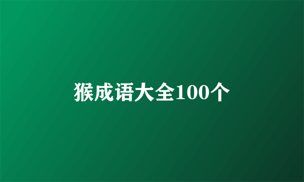 猴成语大全100个