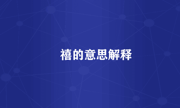 䄊禧的意思解释