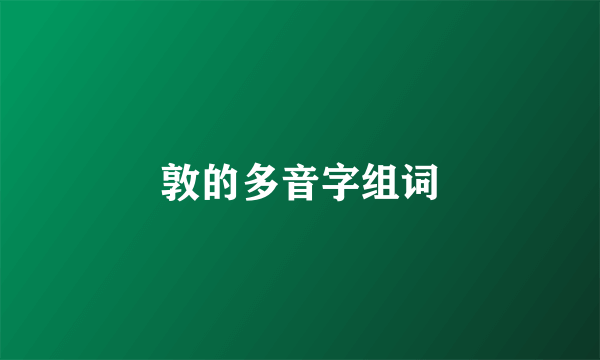 敦的多音字组词