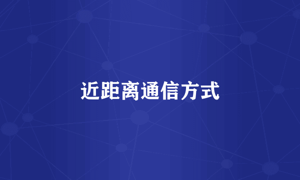 近距离通信方式