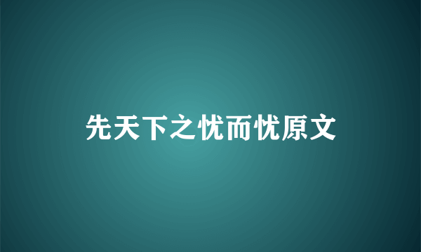 先天下之忧而忧原文