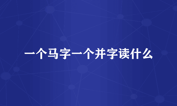 一个马字一个并字读什么