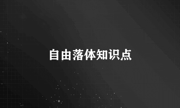 自由落体知识点