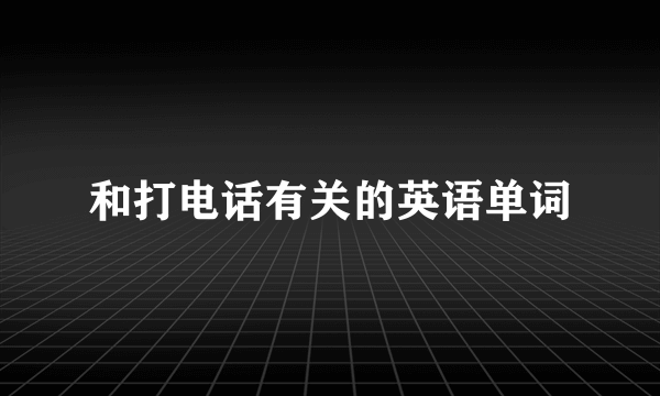 和打电话有关的英语单词
