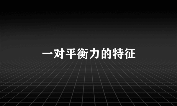 一对平衡力的特征