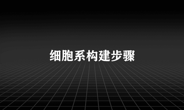 细胞系构建步骤