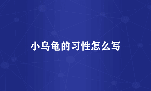 小乌龟的习性怎么写