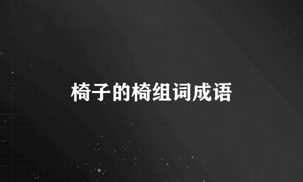 椅子的椅组词成语