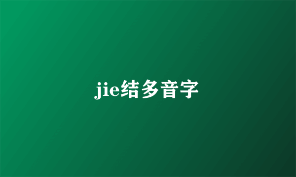 jie结多音字