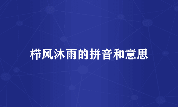 栉风沐雨的拼音和意思