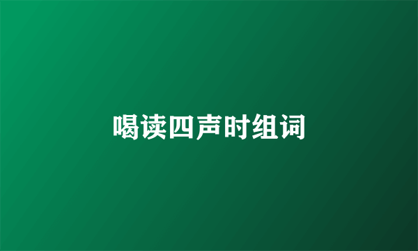 喝读四声时组词