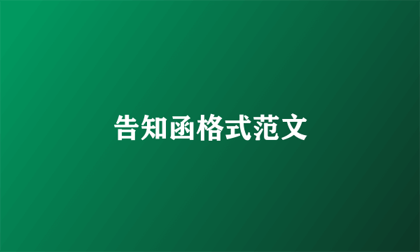 告知函格式范文