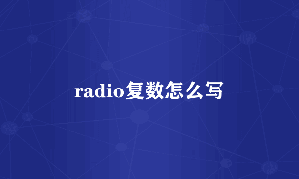radio复数怎么写