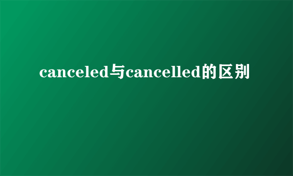 canceled与cancelled的区别