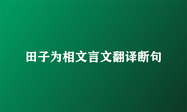 田子为相文言文翻译断句