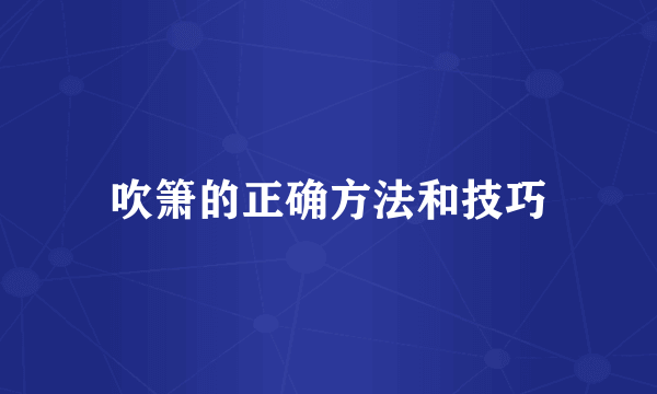 吹箫的正确方法和技巧