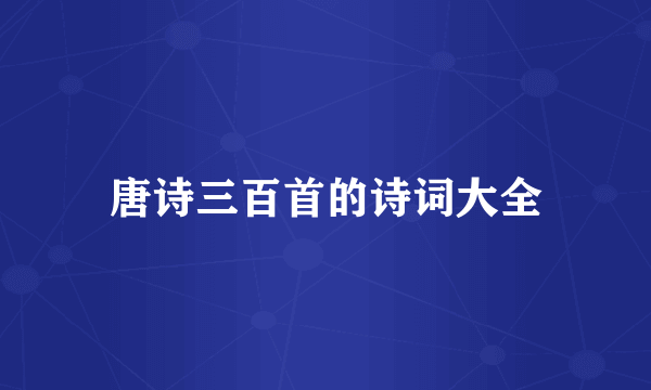 唐诗三百首的诗词大全