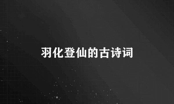 羽化登仙的古诗词