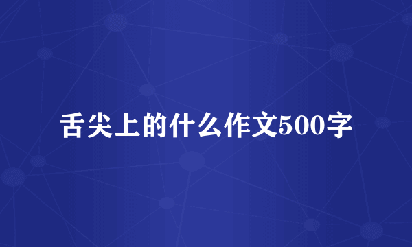 舌尖上的什么作文500字