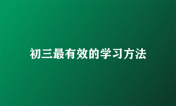初三最有效的学习方法