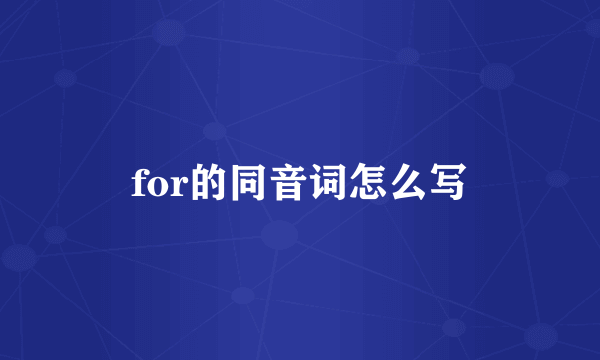 for的同音词怎么写