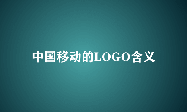 中国移动的LOGO含义