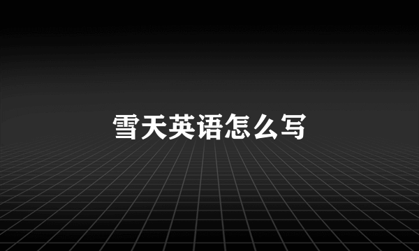 雪天英语怎么写