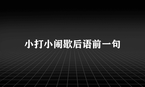 小打小闹歇后语前一句