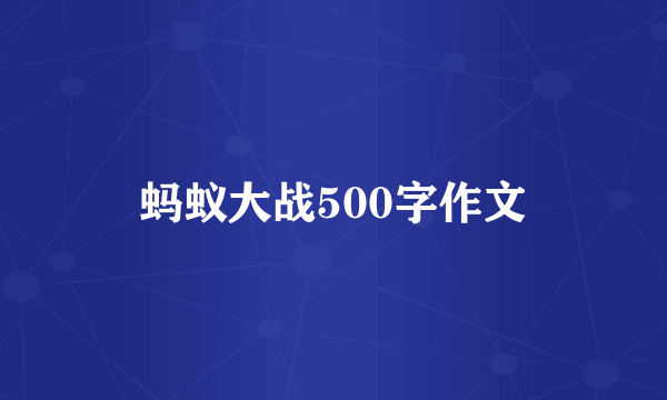 蚂蚁大战500字作文