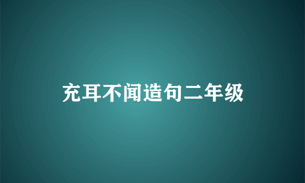 充耳不闻造句二年级