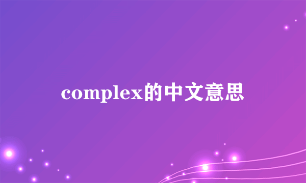 complex的中文意思