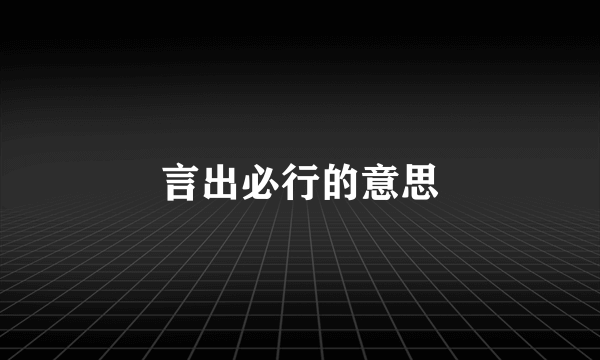 言出必行的意思