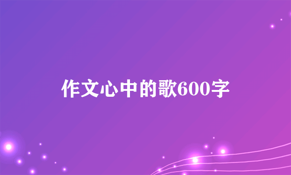 作文心中的歌600字