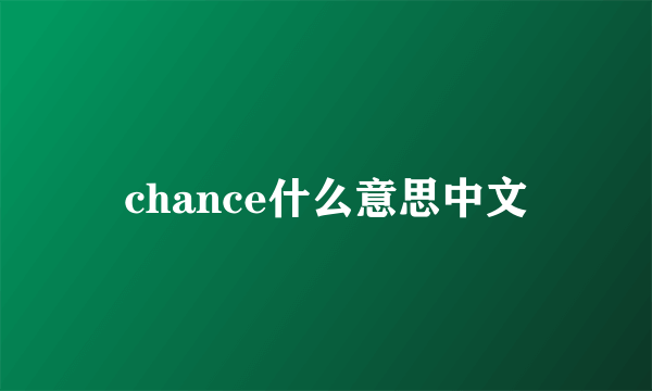 chance什么意思中文