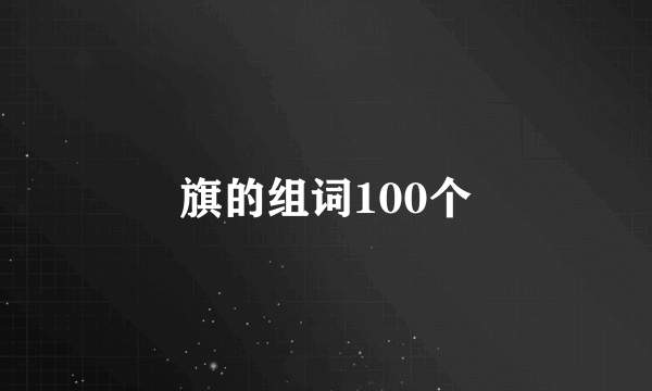 旗的组词100个
