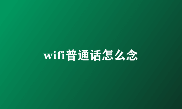 wifi普通话怎么念