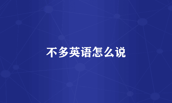 不多英语怎么说