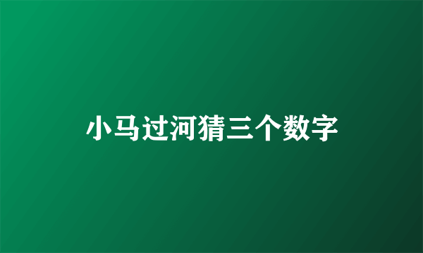 小马过河猜三个数字