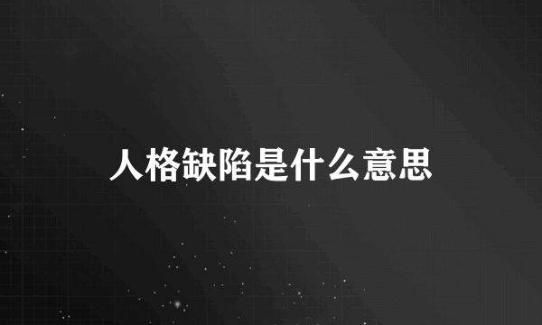 人格缺陷是什么意思